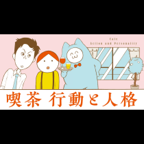 喫茶行動と人格