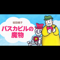 バスカビルの魔物