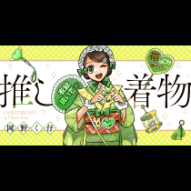 推し着物