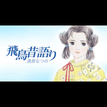 飛鳥昔語り