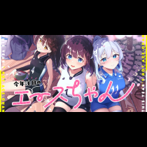 今年注目のエースちゃん
