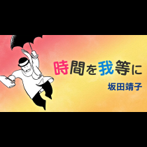 時間を我等に