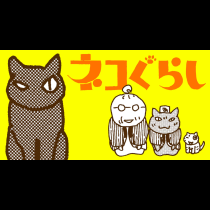 ネコぐらし