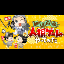 都道府県で人狼ゲームやってみた
