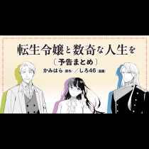 転生令嬢と数奇な人生を〔予告まとめ〕