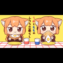 うめともものふつうの暮らし