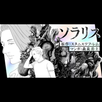 ソラリス