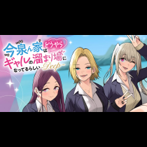 今泉ん家はどうやらギャルの溜まり場になってるらしい～DEEP～