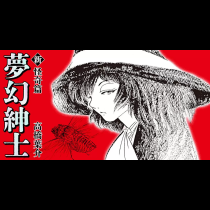 夢幻紳士 新・怪奇篇