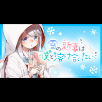 雪の新妻は僕と溶け合いたい