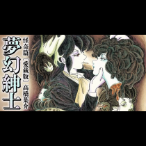 夢幻紳士　怪奇篇　〔愛蔵版〕