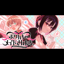 ボクんちのメイドさんたち。