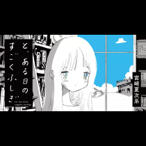 と、ある日のすごくふしぎ