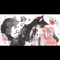 狼の皮をかぶった羊姫