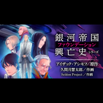 銀河帝国興亡史（ファウンデーション）シリーズ 