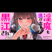 淫魔も逃げ出す黒江さん