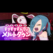 追放惰天使ギリギリギルティメルトダウン
