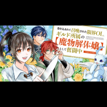 巻き込まれて召喚された限界OL、ギルド所属の【魔物解体嬢】として奮闘中 THE COMIC