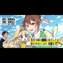 悪役令嬢の継母に転生したので娘を幸せにします、力尽くで。 THE COMIC