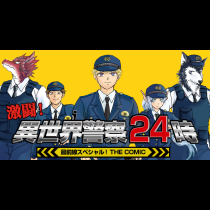 激闘！ 異世界警察24時最前線スペシャル！ THE COMIC