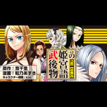 武姫の後宮物語 THE COMIC