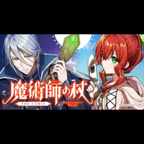 魔術師の杖 THE COMIC