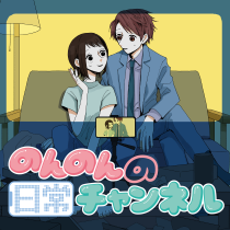 のんのんの日常チャンネル