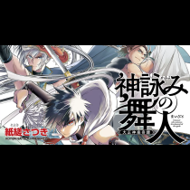 神詠みの舞人