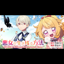 悪女が生き残る方法～伯爵令嬢に転生したけど処刑されるなんてお断りです～ THE COMIC