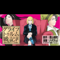 グライフトゥルム戦記～微笑みの軍師マティアスの救国戦略～THE COMIC
