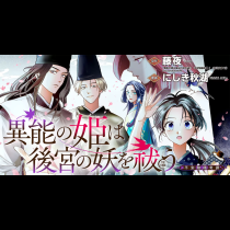 異能の姫は後宮の妖を祓う　平安陰陽奇譚  THE COMIC