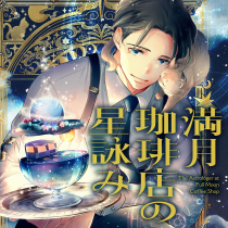 満月珈琲店の星詠み