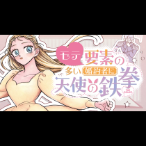 モテ要素の多い婚約者に天使の鉄拳 THE COMIC