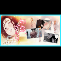 初恋、ざらり