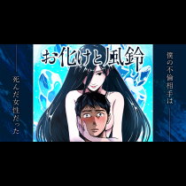 お化けと風鈴