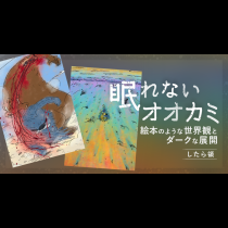 眠れないオオカミ