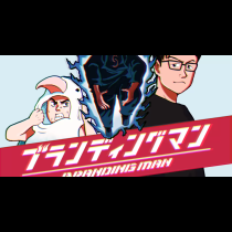 ブランディングマン
