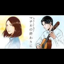 マチネの終わりに（縦スクロール版）