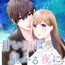 甘い恋は星ふる夜に
