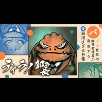 ティラノ部長