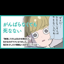 がんばらなくても死なない（縦スクロール版）