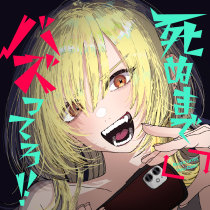 死ぬまでバズってろ!!