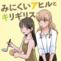 みにくいアヒルとキリギリス