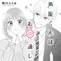 芦屋くんはお見通し