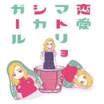 恋愛マトリョシカガール