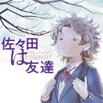 佐々田は友達