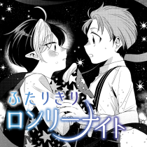 ふたりきりロンリーナイト