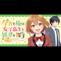 今宵も俺は女子高生と雑草（晩餐）を探す