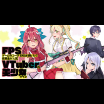 FPSゲームのコーチを引き受けたら依頼主が人気VTuberの美少女だった