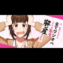 え、社内システム全てワンオペしている私を解雇ですか？